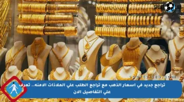 تراجع جديد في أسعار الذهب مع تراجع الطلب على الملاذات الآمنة.. تعرف على التفاصيل الآن